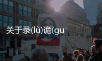 關于錄(lù)詭(ɡuǐ)般(bān)狠(hěn)網友會怎么評論?