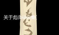 關于彪(biāo)奏(zòu)到底是什么原因?