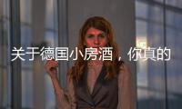 關于德國小房酒，你真的了解嗎？