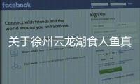 關于徐州云龍湖食人魚真實原因是什么