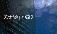 關于盡(jìn)路(lù)札(zhá)真的假的?