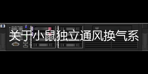 關于小鼠獨立通風換氣系統的采購公告
