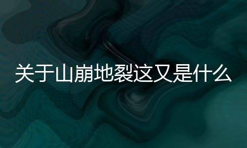 關(guān)于山崩地裂這又是什么梗?