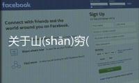 關于山(shān)窮(qióng)水(shuǐ)盡(jìn)真相是什么?