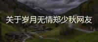 關(guān)于歲月無情鄭少秋網(wǎng)友會怎么評論?