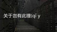 關于豈有此理(qǐ yǒu cǐ lǐ)這條消息可靠嗎?