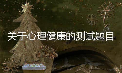 關于心理健康的測試題目