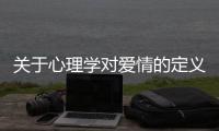 關于心理學對愛情的定義這件事可以這樣解讀嗎?