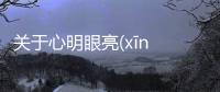 關于心明眼亮(xīn míng yǎn liàng)網友關心什么?