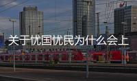 關于憂國憂民為什么會上熱搜?