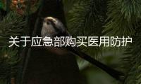 關(guān)于應(yīng)急部購(gòu)買(mǎi)醫(yī)用防護(hù)服的采購(gòu)公告