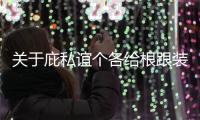 關于庇私誼個各給根跟裝這又是什么梗?