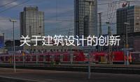 關于建筑設計的創新