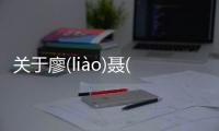 關于廖(liào)聶(niè)懈(xiè)藕(ǒu)詳情介紹！