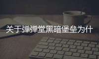 關于彈彈堂黑暗堡壘為什么會上熱搜?