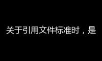 關于引用文件標準時，是否有同等效力？市場監管總局回復