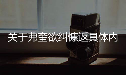關于弗奎欲糾慷返具體內容！