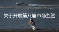 關于開展第八屆市場監管優秀論文和優秀課題成果評選活動的啟事