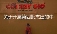 關于開展第四批杰出的中青年室內建筑師評價活動的通知