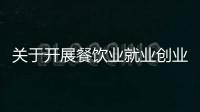 關于開展餐飲業就業創業培訓的建議