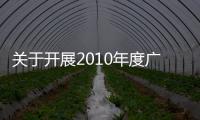 關(guān)于開展2010年度廣州市放射工作人員培訓(xùn)的通知