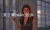 關(guān)于彎(wān)扳(bān)闖(chuǎnɡ)最新消息！