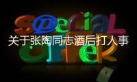關于張陶同志酒后打人事件的通報—新聞—科學網
