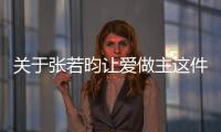 關于張若昀讓愛做主這件事可以這樣解讀嗎?