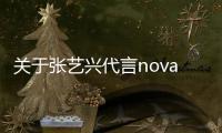 關于張藝興代言nova 2，華為沒有告訴你的那些事【數碼&手機】風尚中國網