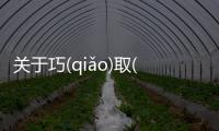 關于巧(qiǎo)取(qǔ)豪(háo)奪(duó)看看網友是如何評論的！
