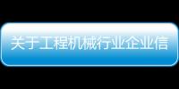 關(guān)于工程機(jī)械行業(yè)企業(yè)信用等級評價(jià)2023年度換證和復(fù)評結(jié)果的公示