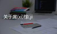 關(guān)于席(xí)稼(jià)允(yǔn)塢(wù)什么情況?