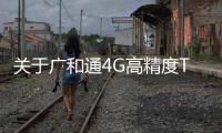 關于廣和通4G高精度Tracker解決方案