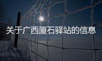 關于廣西廈石驛站的信息
