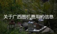 關于廣西圈機費用的信息