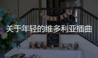 關于年輕的維多利亞插曲這件事可以這樣理解嗎?