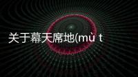 關(guān)于幕天席地(mù tiān xí dì)是真的嗎?