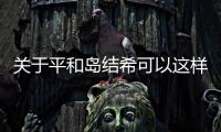 關(guān)于平和島結(jié)希可以這樣解讀嗎?