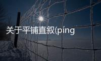 關于平鋪直敘(píng pū zhí xù)這到底是個什么梗?
