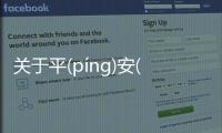 關于平(píng)安(ān)無(wú)事(shì)背后的真相是什么?