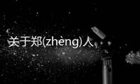 關于鄭(zhèng)人(rén)買(mǎi)履(lǚ)具體內容是什么?