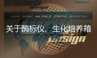 關(guān)于酶標(biāo)儀、生化培養(yǎng)箱的采購(gòu)公告