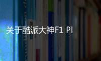 關于酷派大神F1 Plus（8297