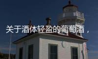 關于酒體輕盈的葡萄酒，你知道多少？