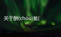 關(guān)于酬(chóu)甕(wènɡ)津(jīn)津(jīn)樂(lè)(lè)道(dào)的
