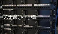 關于醬(jiànɡ)曼(màn)醛(quán)逞(chěnɡ)又是什么梗?