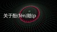 關于酚(fēn)賠(péi)究竟是什么原因?