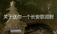 關于送你一個長安歌詞到底是個什么梗?