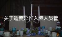 關于適度延長入境人員管控，推遲XBB等新毒株感染潮的緊急建議