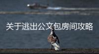 關于逃出公文包房間攻略到底怎么回事?
